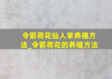 令箭荷花仙人掌养殖方法_令箭荷花的养殖方法