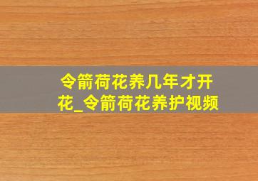 令箭荷花养几年才开花_令箭荷花养护视频