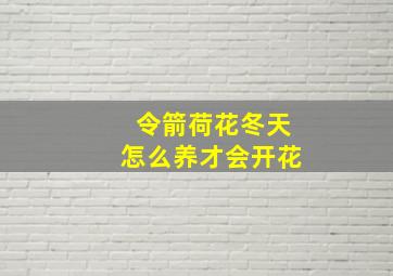 令箭荷花冬天怎么养才会开花