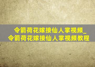 令箭荷花嫁接仙人掌视频_令箭荷花嫁接仙人掌视频教程