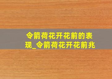 令箭荷花开花前的表现_令箭荷花开花前兆