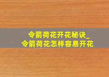 令箭荷花开花秘诀_令箭荷花怎样容易开花