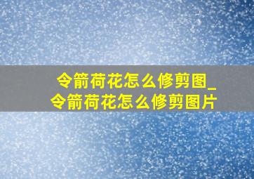 令箭荷花怎么修剪图_令箭荷花怎么修剪图片