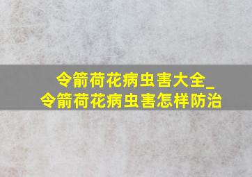 令箭荷花病虫害大全_令箭荷花病虫害怎样防治