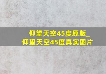 仰望天空45度原版_仰望天空45度真实图片