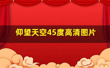 仰望天空45度高清图片