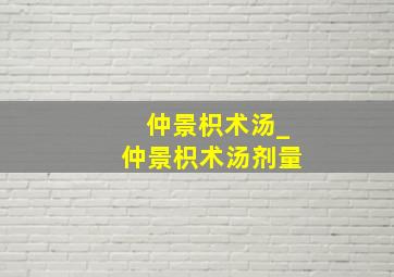 仲景枳术汤_仲景枳术汤剂量