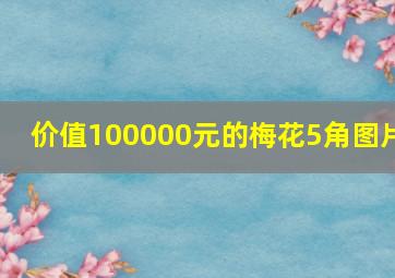 价值100000元的梅花5角图片