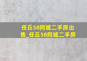 任丘58同城二手房出售_任丘58同城二手房