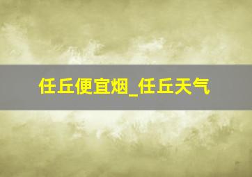 任丘便宜烟_任丘天气