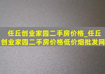 任丘创业家园二手房价格_任丘创业家园二手房价格(低价烟批发网)