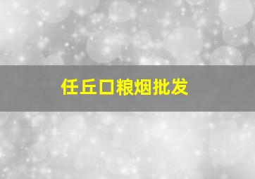 任丘口粮烟批发