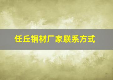 任丘钢材厂家联系方式