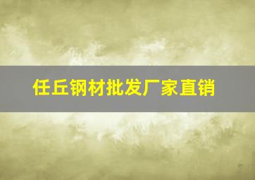 任丘钢材批发厂家直销