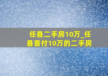 任县二手房10万_任县首付10万的二手房