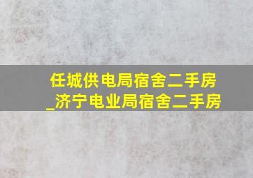 任城供电局宿舍二手房_济宁电业局宿舍二手房