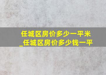 任城区房价多少一平米_任城区房价多少钱一平