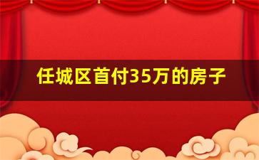 任城区首付35万的房子