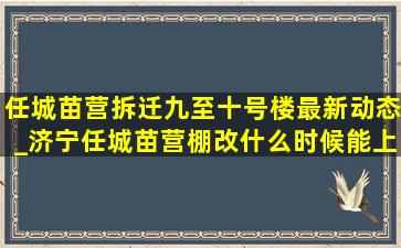 任城苗营拆迁九至十号楼最新动态_济宁任城苗营棚改什么时候能上房