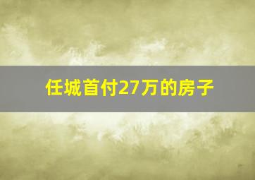 任城首付27万的房子