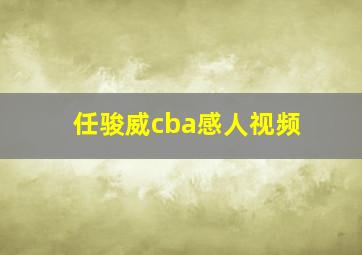 任骏威cba感人视频