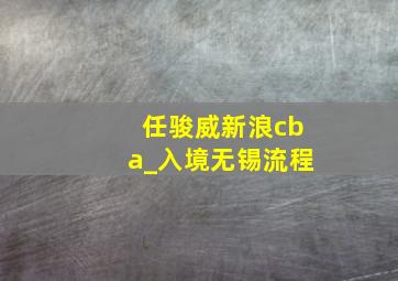 任骏威新浪cba_入境无锡流程