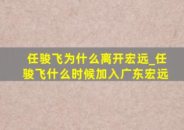 任骏飞为什么离开宏远_任骏飞什么时候加入广东宏远