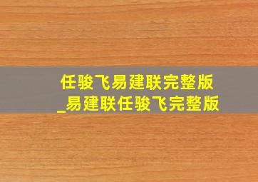 任骏飞易建联完整版_易建联任骏飞完整版