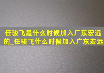 任骏飞是什么时候加入广东宏远的_任骏飞什么时候加入广东宏远