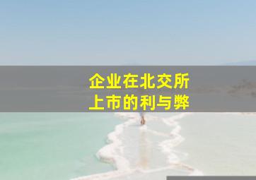 企业在北交所上市的利与弊