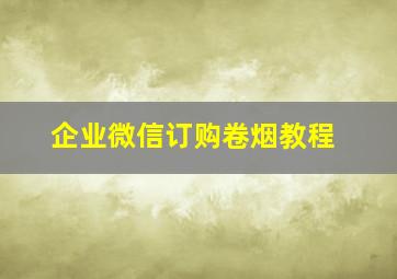 企业微信订购卷烟教程