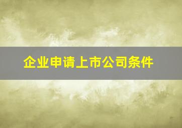 企业申请上市公司条件