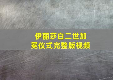 伊丽莎白二世加冕仪式完整版视频