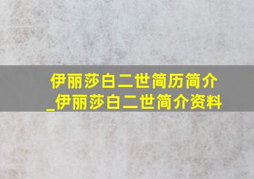 伊丽莎白二世简历简介_伊丽莎白二世简介资料