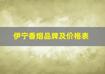 伊宁香烟品牌及价格表