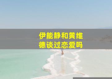 伊能静和黄维德谈过恋爱吗