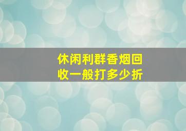 休闲利群香烟回收一般打多少折