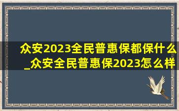 众安2023全民普惠保都保什么_众安全民普惠保2023怎么样