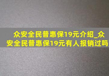 众安全民普惠保19元介绍_众安全民普惠保19元有人报销过吗