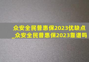 众安全民普惠保2023优缺点_众安全民普惠保2023靠谱吗