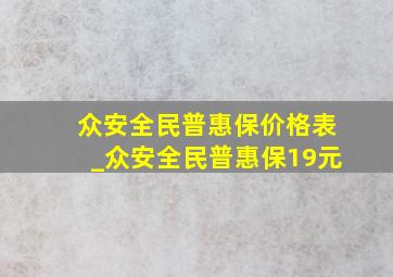 众安全民普惠保价格表_众安全民普惠保19元