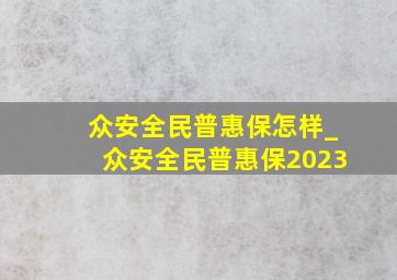 众安全民普惠保怎样_众安全民普惠保2023