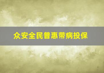 众安全民普惠带病投保