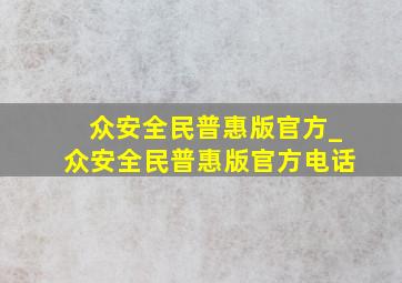 众安全民普惠版官方_众安全民普惠版官方电话