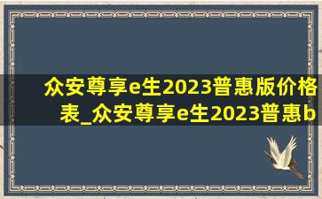 众安尊享e生2023普惠版价格表_众安尊享e生2023普惠b版