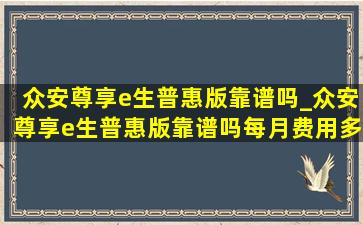 众安尊享e生普惠版靠谱吗_众安尊享e生普惠版靠谱吗每月费用多少