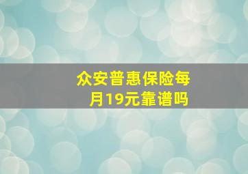 众安普惠保险每月19元靠谱吗