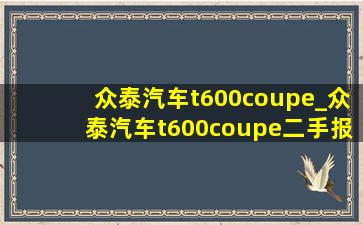 众泰汽车t600coupe_众泰汽车t600coupe二手报价大全