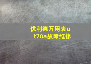 优利德万用表ut70a故障维修