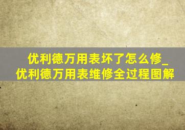 优利德万用表坏了怎么修_优利德万用表维修全过程图解